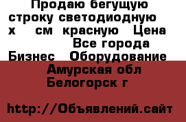 Продаю бегущую строку светодиодную  21х101 см, красную › Цена ­ 4 250 - Все города Бизнес » Оборудование   . Амурская обл.,Белогорск г.